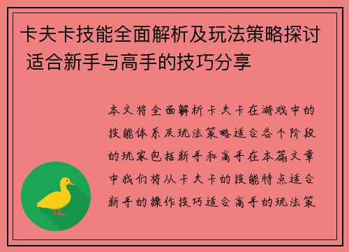 卡夫卡技能全面解析及玩法策略探讨 适合新手与高手的技巧分享