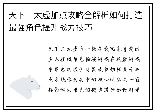 天下三太虚加点攻略全解析如何打造最强角色提升战力技巧