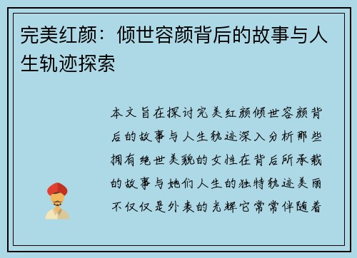 完美红颜：倾世容颜背后的故事与人生轨迹探索