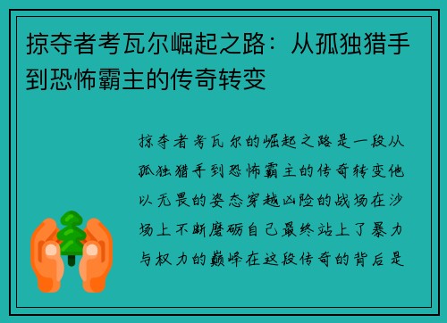 掠夺者考瓦尔崛起之路：从孤独猎手到恐怖霸主的传奇转变