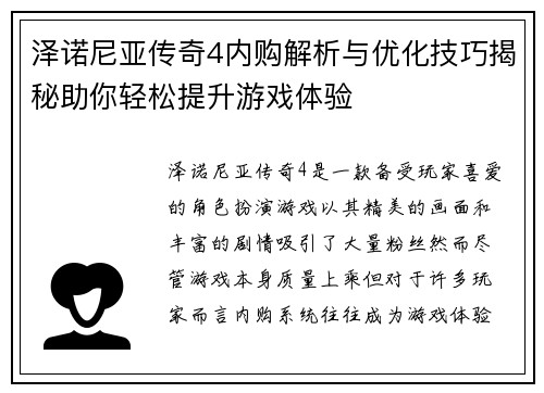 泽诺尼亚传奇4内购解析与优化技巧揭秘助你轻松提升游戏体验