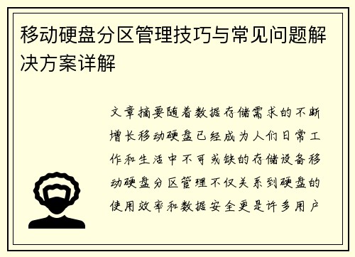 移动硬盘分区管理技巧与常见问题解决方案详解