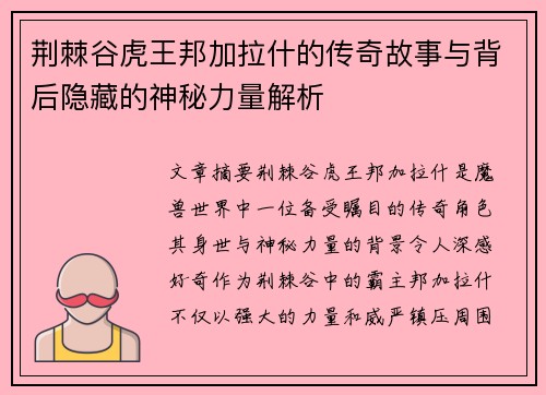 荆棘谷虎王邦加拉什的传奇故事与背后隐藏的神秘力量解析