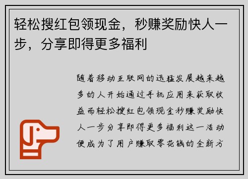 轻松搜红包领现金，秒赚奖励快人一步，分享即得更多福利