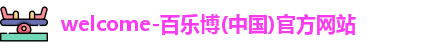 百乐博